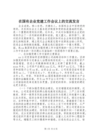 在国有企业党建工作会议上的交流发言稿