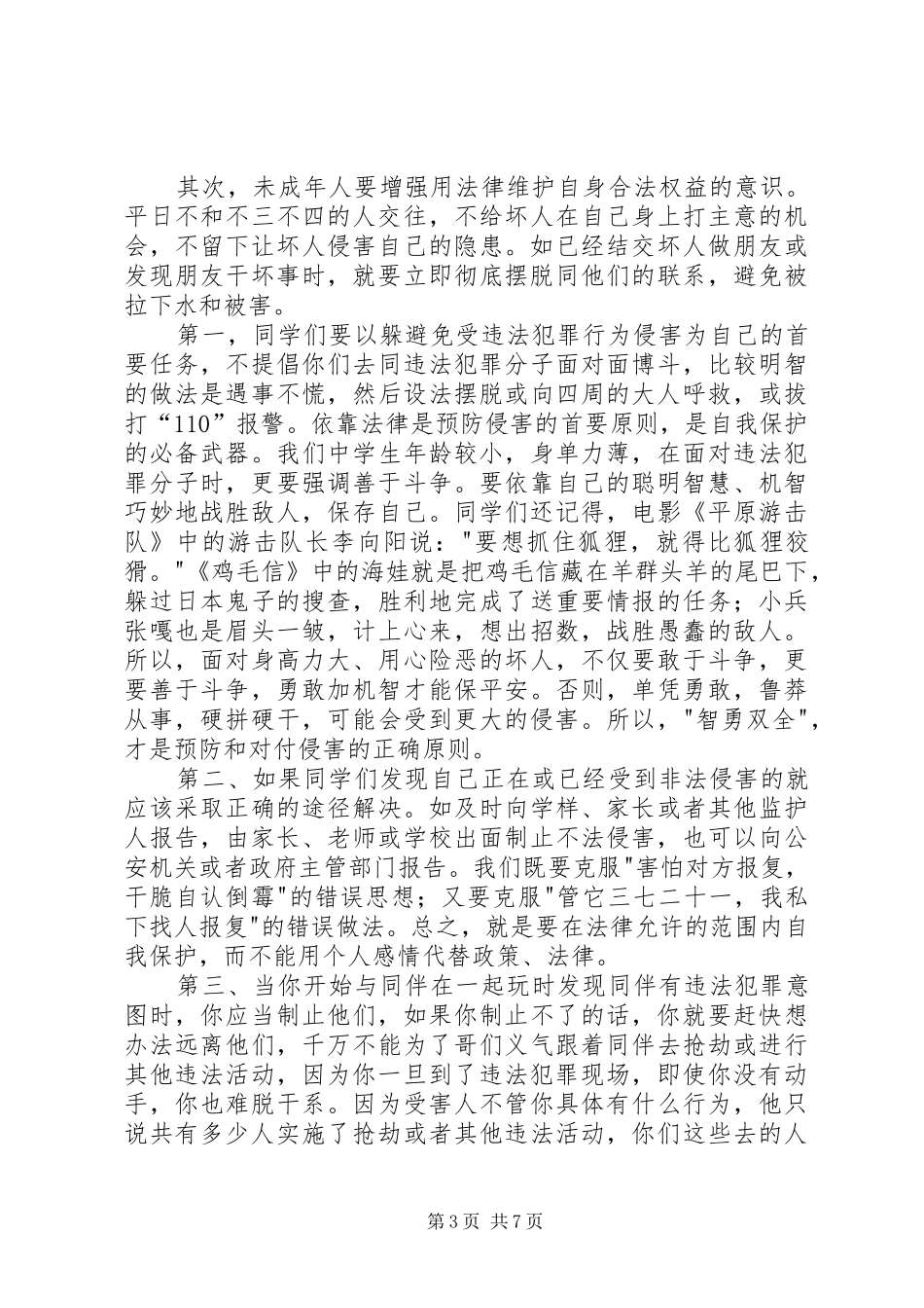 法制教育课的讲话发言稿_第3页