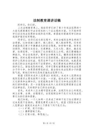 法制教育课的讲话发言稿