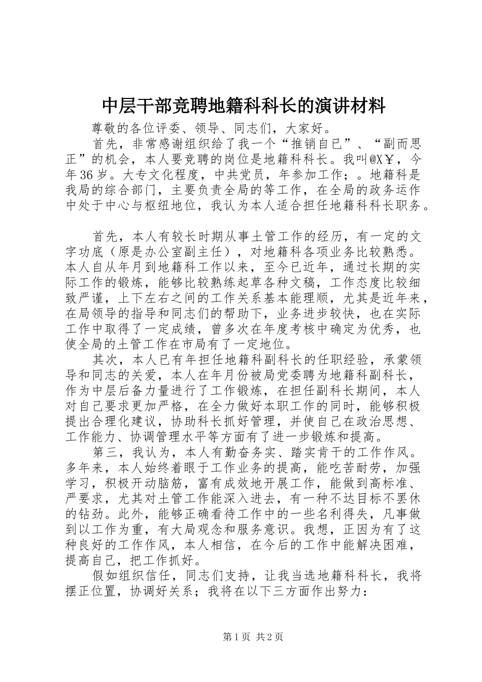 中层干部竞聘地籍科科长的演讲稿材料 (2)_第1页