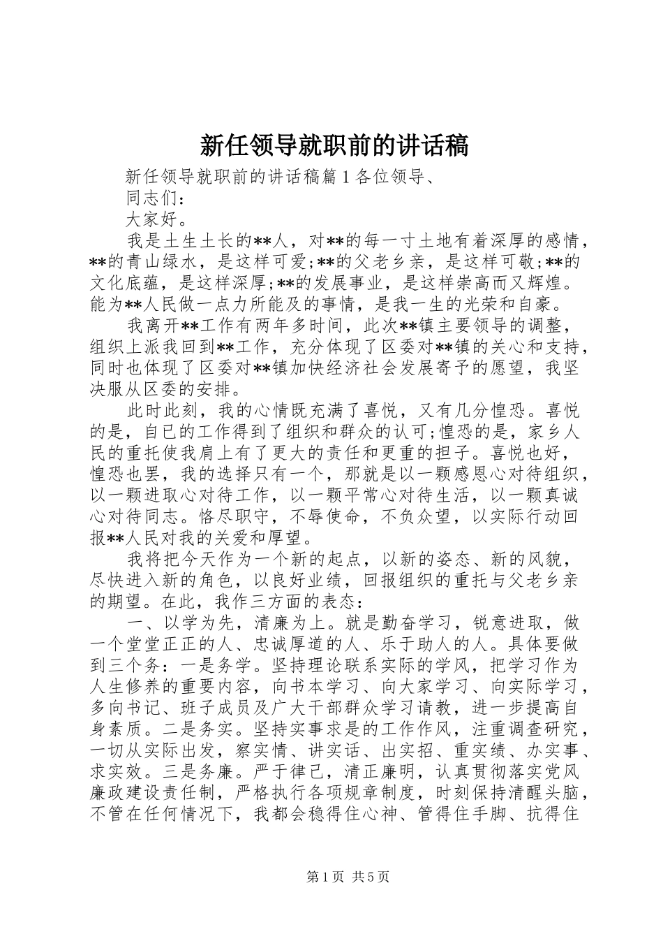 新任领导就职前的讲话发言稿_第1页
