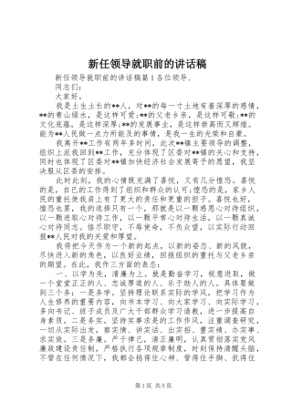 新任领导就职前的讲话发言稿
