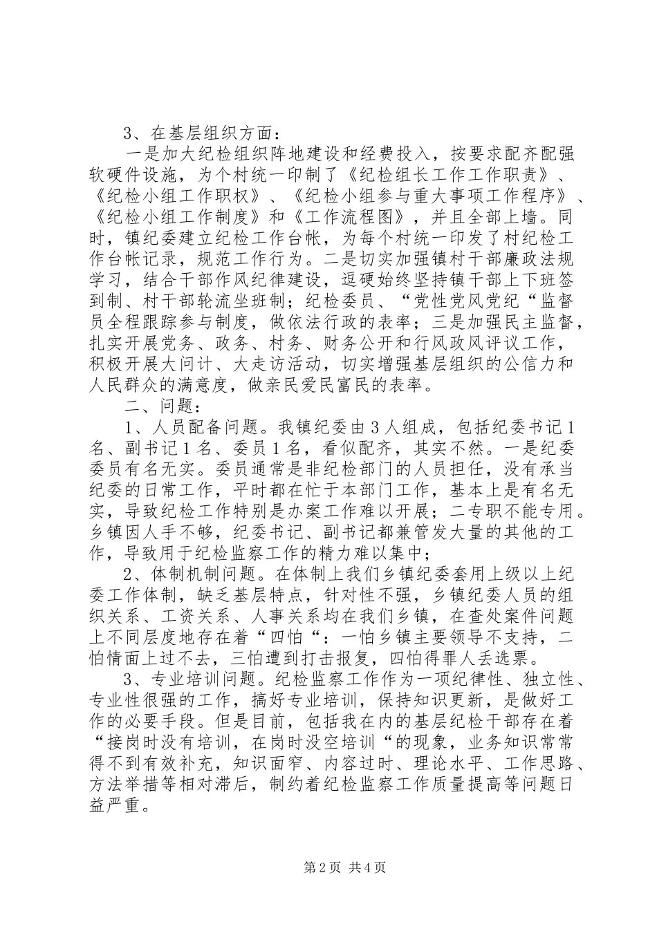 纪监系统三项建设活动座谈会发言稿_第2页