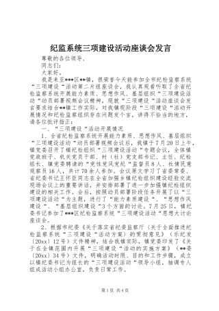 纪监系统三项建设活动座谈会发言稿