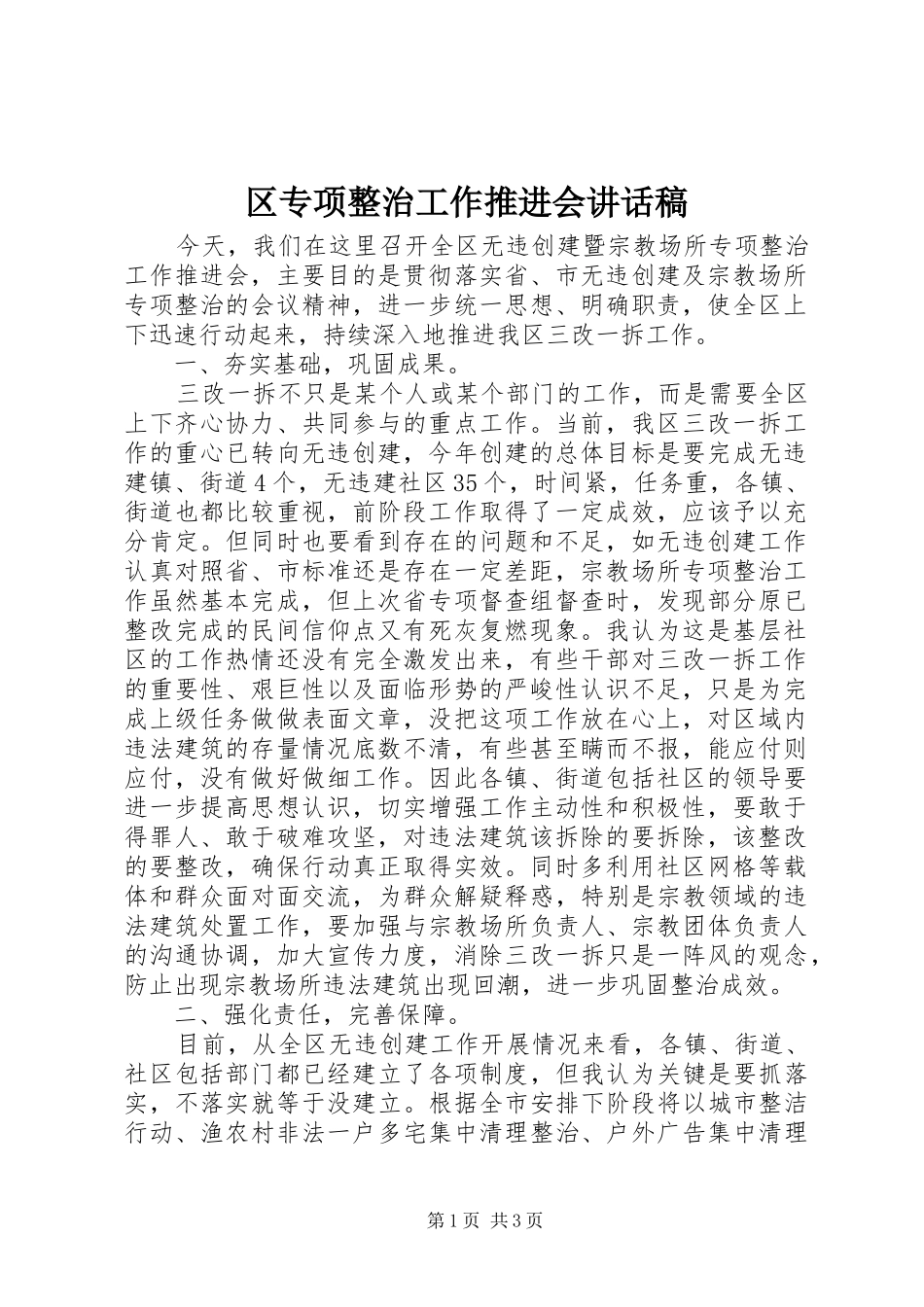 区专项整治工作推进会讲话发言稿_第1页