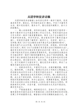 兵团学转促讲话发言稿