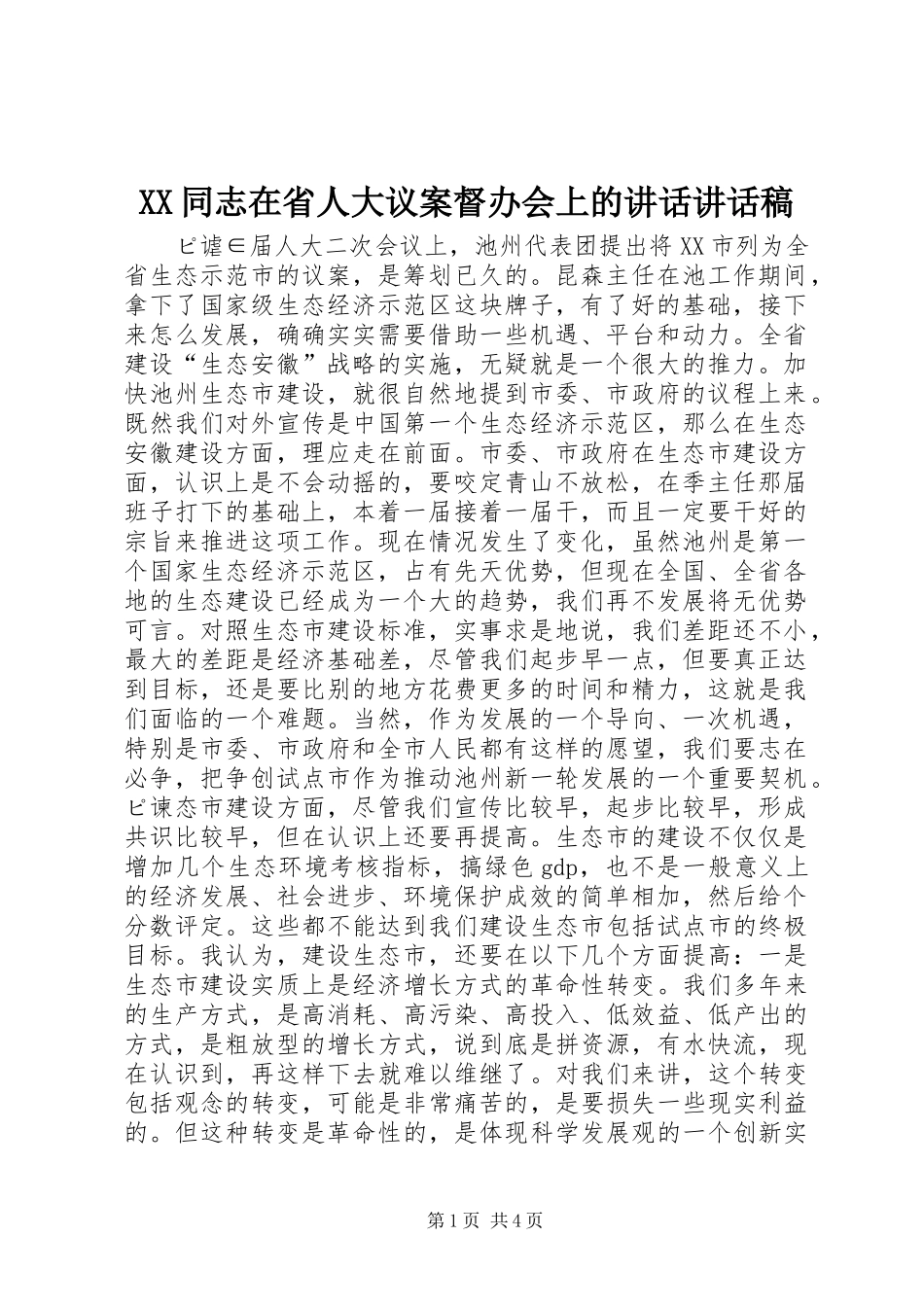 XX同志在省人大议案督办会上的讲话讲话发言稿_第1页