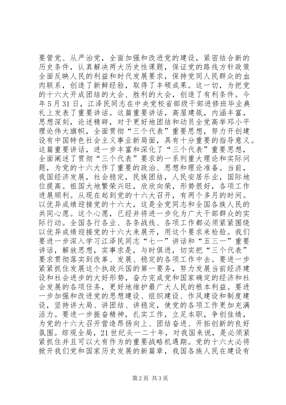 以优异成绩迎接党的十六大讲话发言稿_第2页