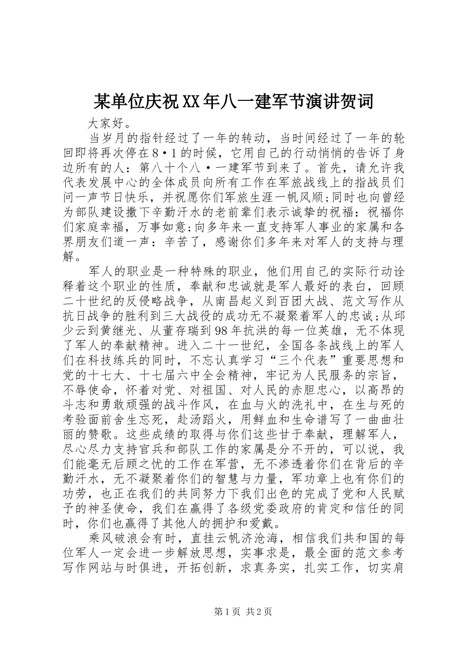 某单位庆祝XX年八一建军节演讲稿贺词_第1页