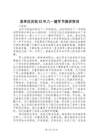 某单位庆祝XX年八一建军节演讲稿贺词
