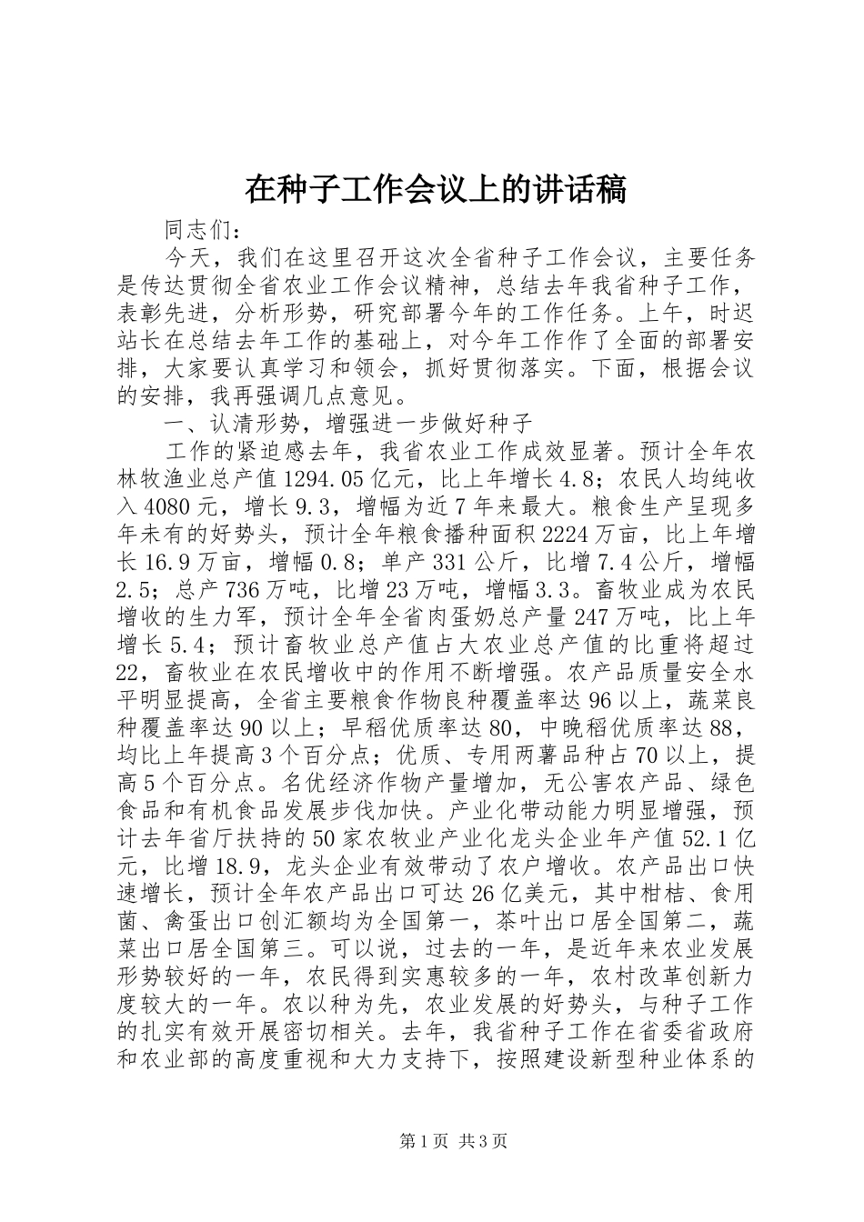 在种子工作会议上讲话发言稿_第1页