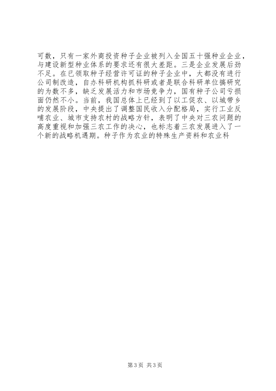 在种子工作会议上讲话发言稿_第3页
