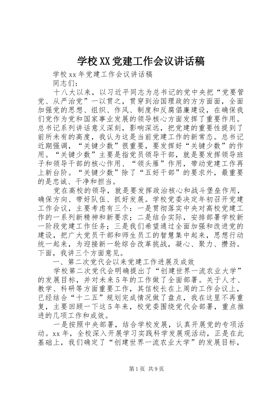 学校XX党建工作会议的讲话发言稿_第1页