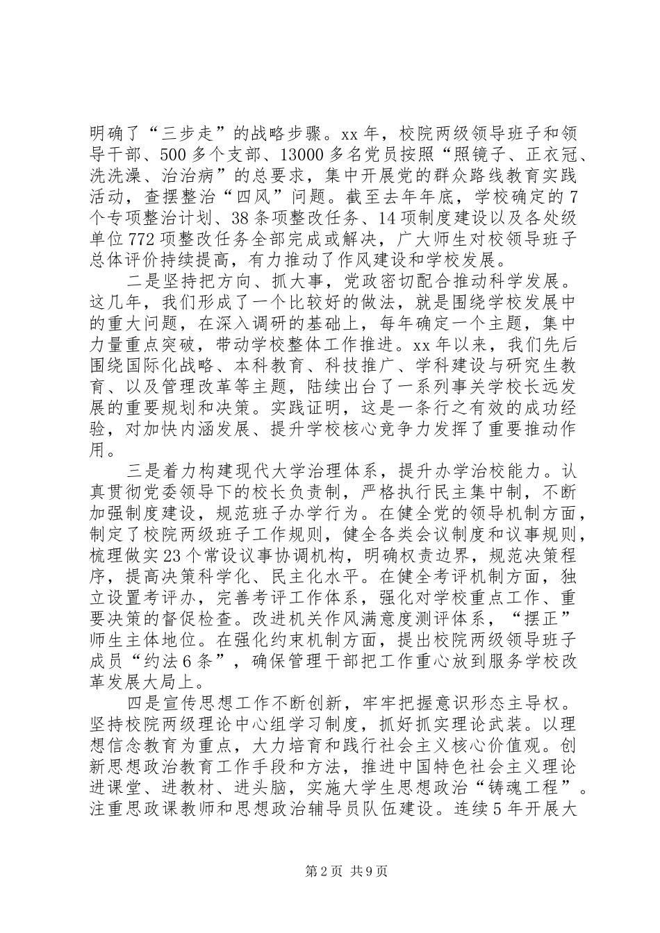 学校XX党建工作会议的讲话发言稿_第2页
