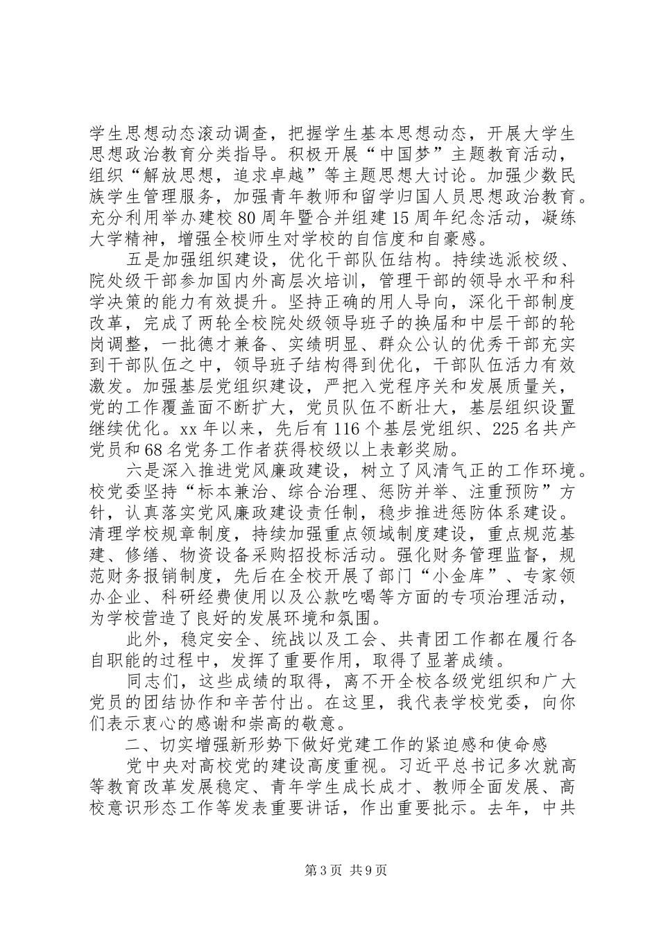 学校XX党建工作会议的讲话发言稿_第3页