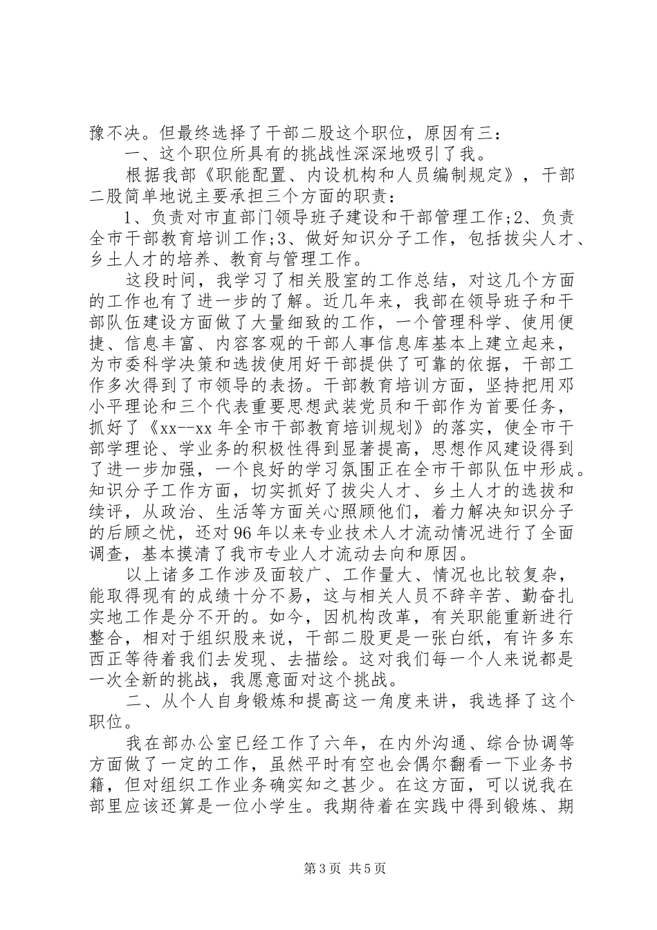 机关中层岗位竞职演讲稿会竞聘演讲稿_第3页