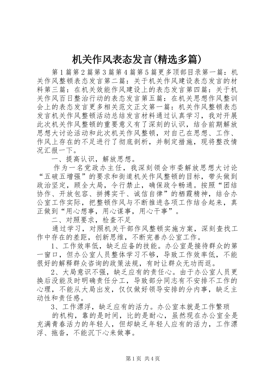 机关作风表态发言稿(精选多篇)_第1页