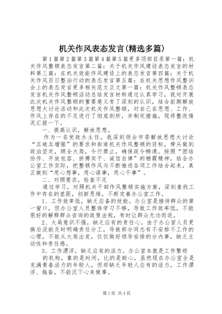 机关作风表态发言稿(精选多篇)