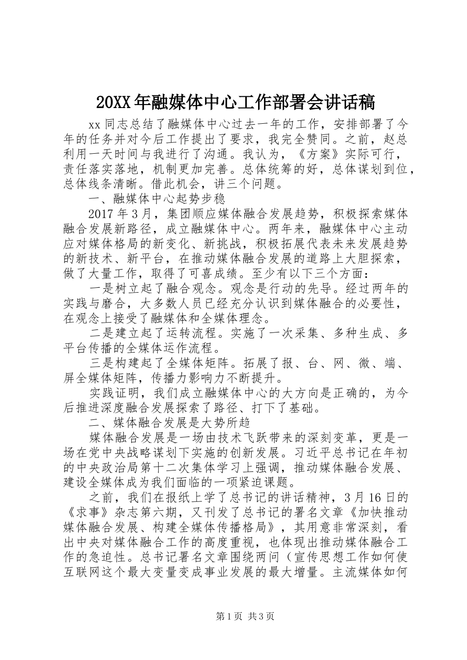 20XX年融媒体中心工作部署会的讲话发言稿_第1页