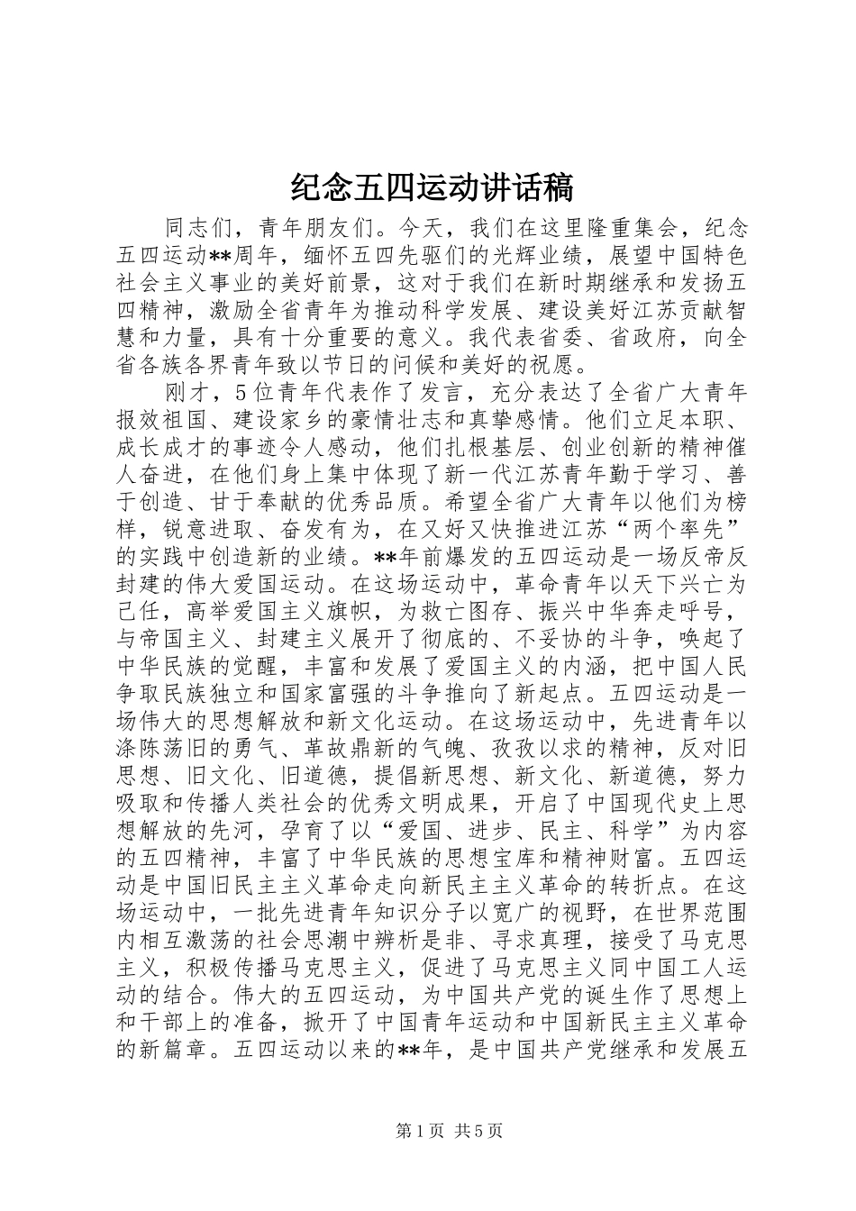 纪念五四运动的讲话发言稿_第1页
