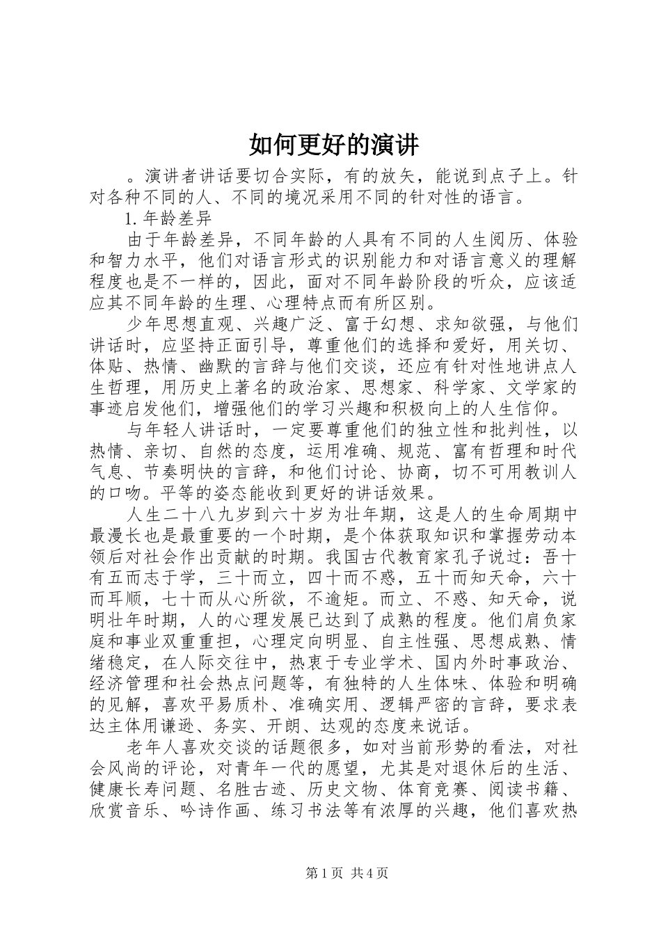如何更好的演讲稿_第1页