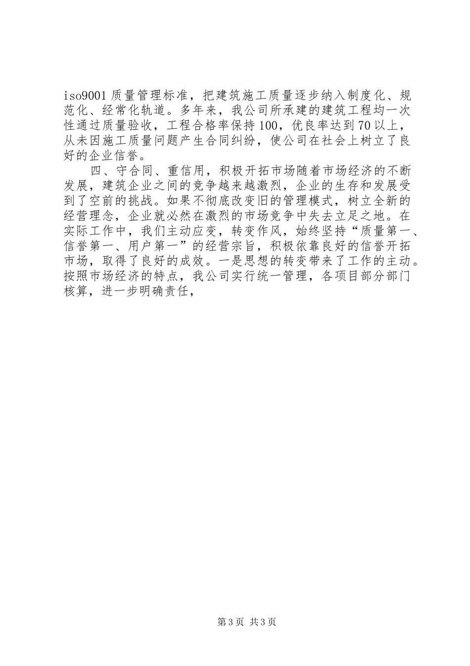 X建筑公司在全市重合同、守信用经验交流会上的发言稿_第3页