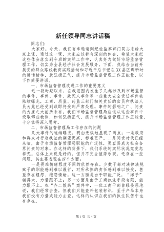 新任领导同志讲话发言稿
