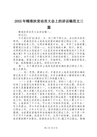 20XX年精准扶贫动员大会上的讲话发言稿范文三篇