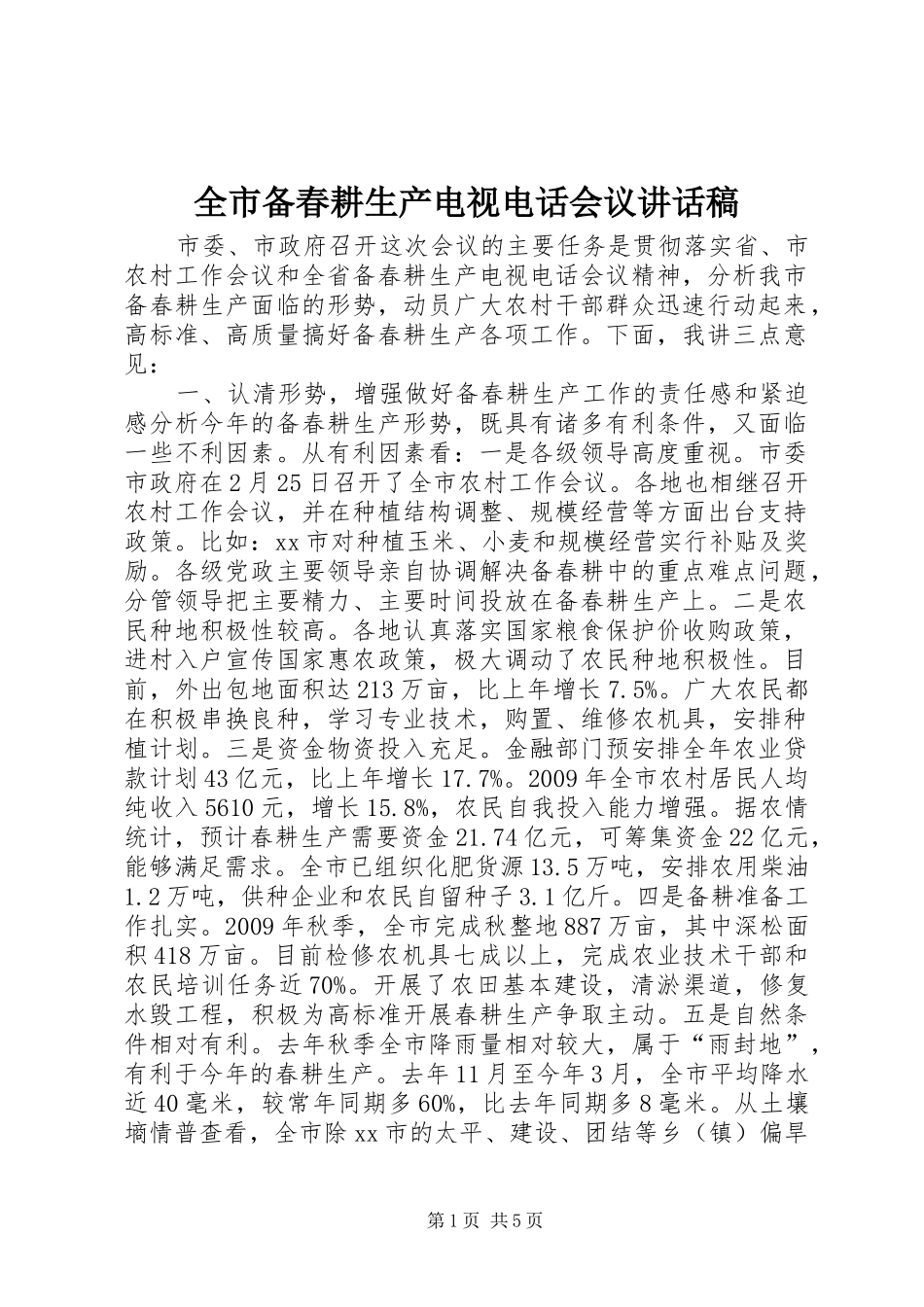 全市备春耕生产电视电话会议讲话发言稿_第1页