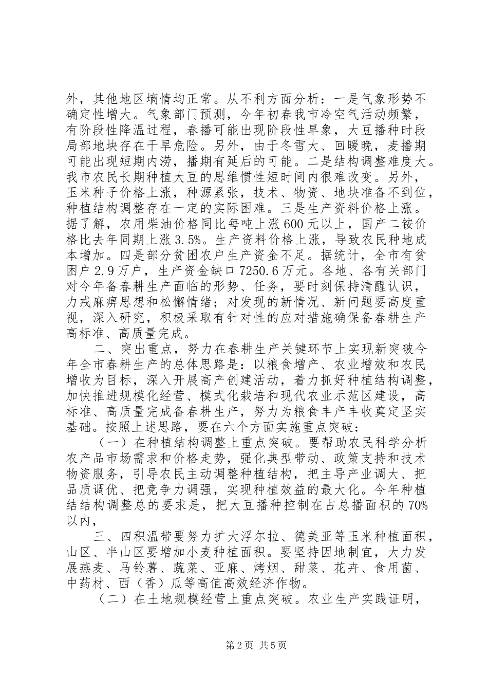 全市备春耕生产电视电话会议讲话发言稿_第2页