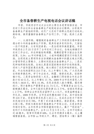 全市备春耕生产电视电话会议讲话发言稿