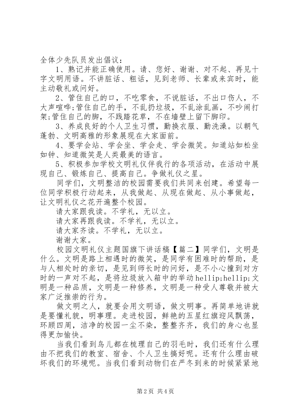 校园文明礼仪主题国旗下讲话发言稿_第2页