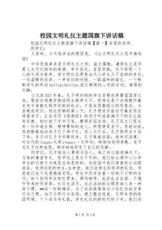 校园文明礼仪主题国旗下讲话发言稿