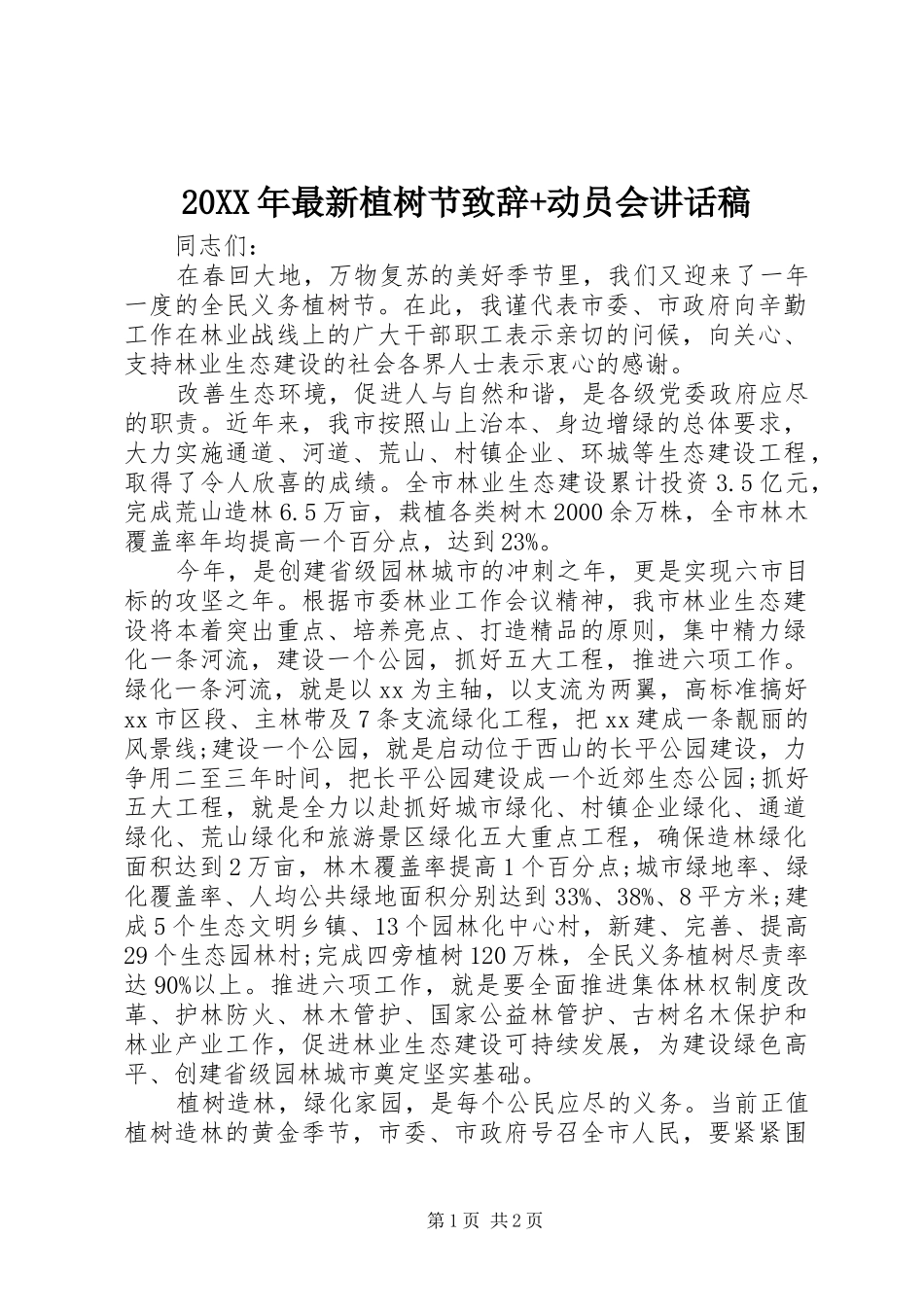 20XX年最新植树节致辞+动员会讲话发言稿_第1页
