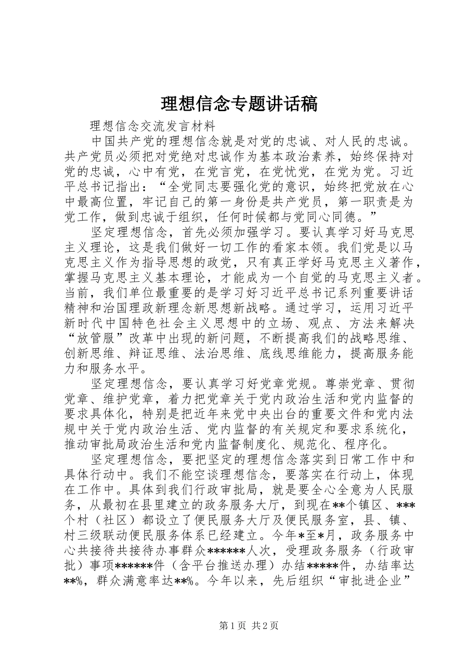 理想信念专题讲话发言稿_第1页