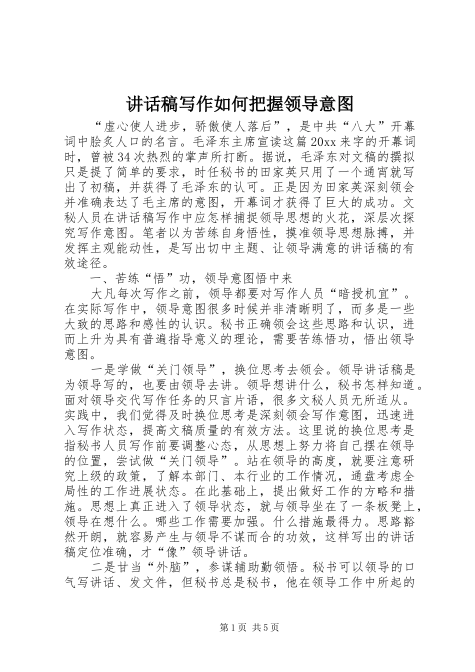 的讲话稿写作如何把握领导意图_第1页