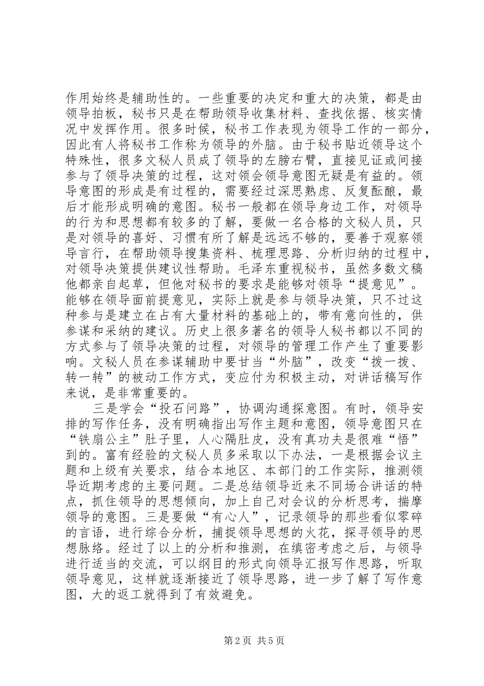 的讲话稿写作如何把握领导意图_第2页