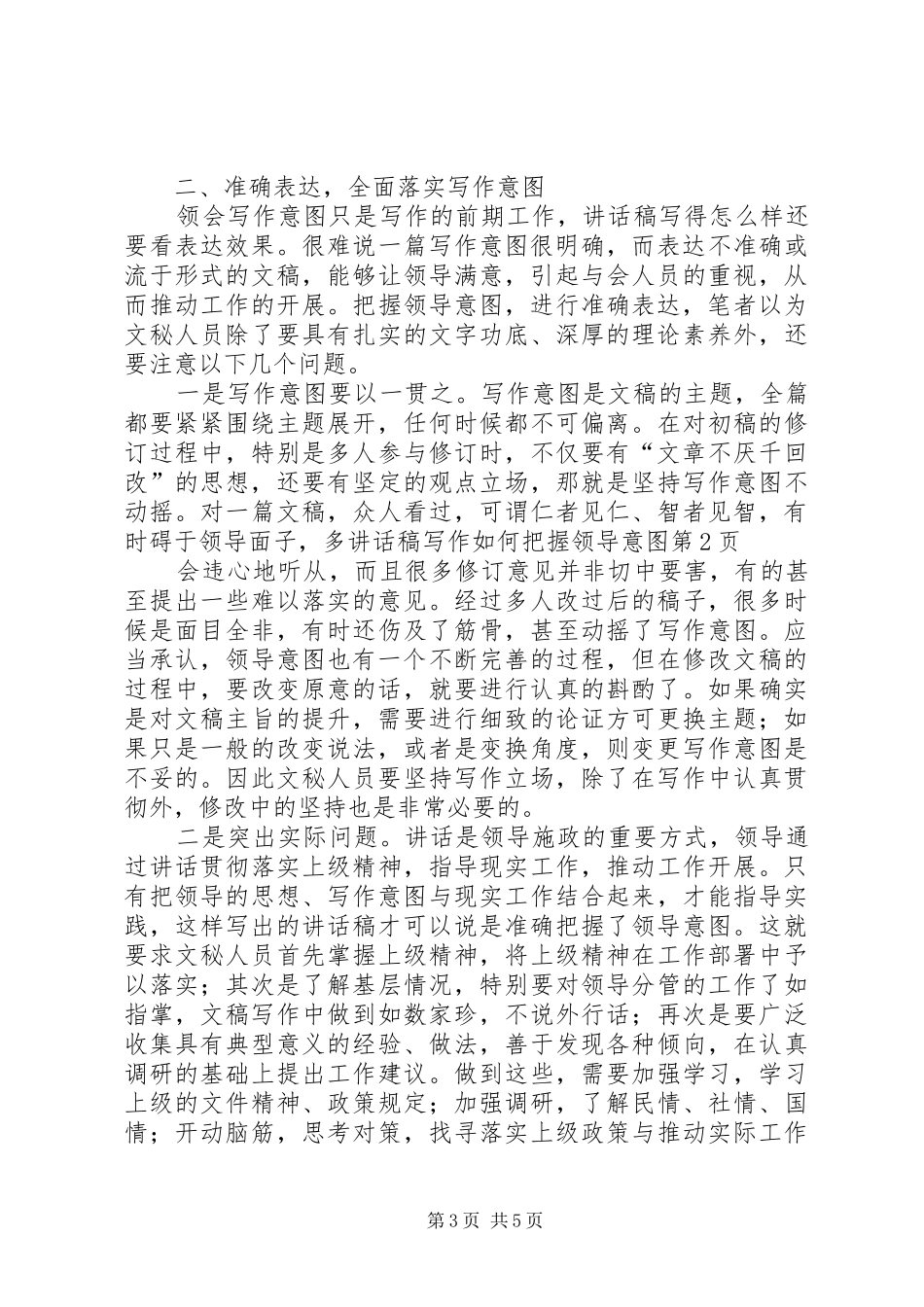 的讲话稿写作如何把握领导意图_第3页