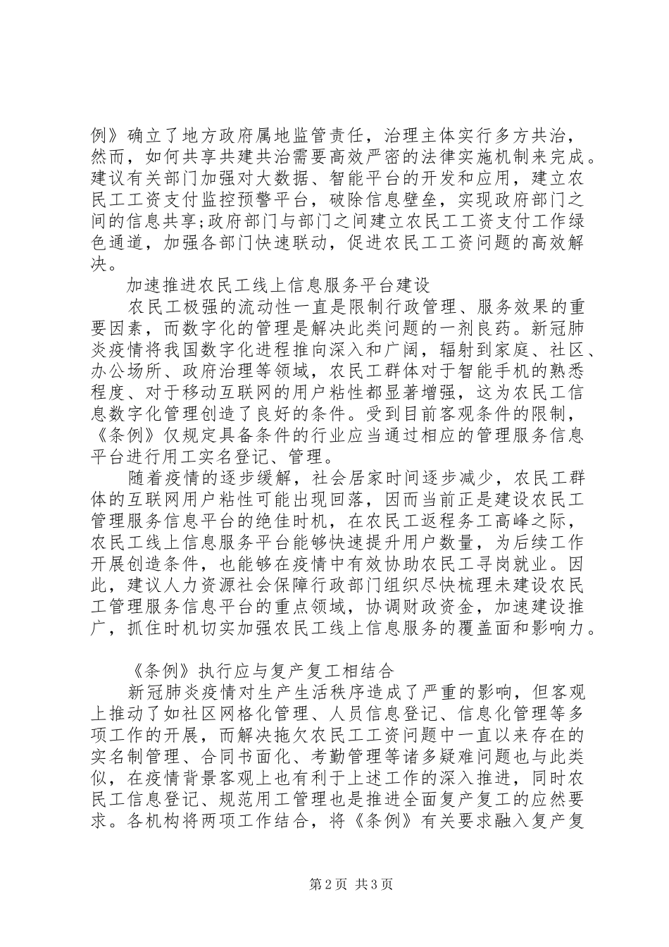 《保障农民工工资支付条例》专题培训会上的讲话发言稿范文_第2页