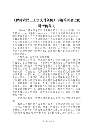 《保障农民工工资支付条例》专题培训会上的讲话发言稿范文