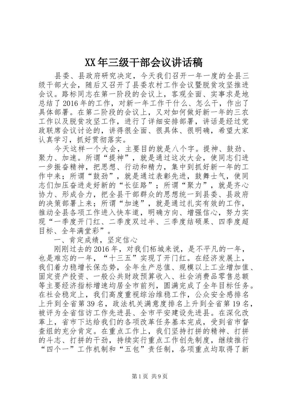 XX年三级干部会议讲话发言稿_第1页