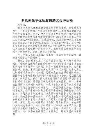 乡长创先争优反腐倡廉大会讲话发言稿