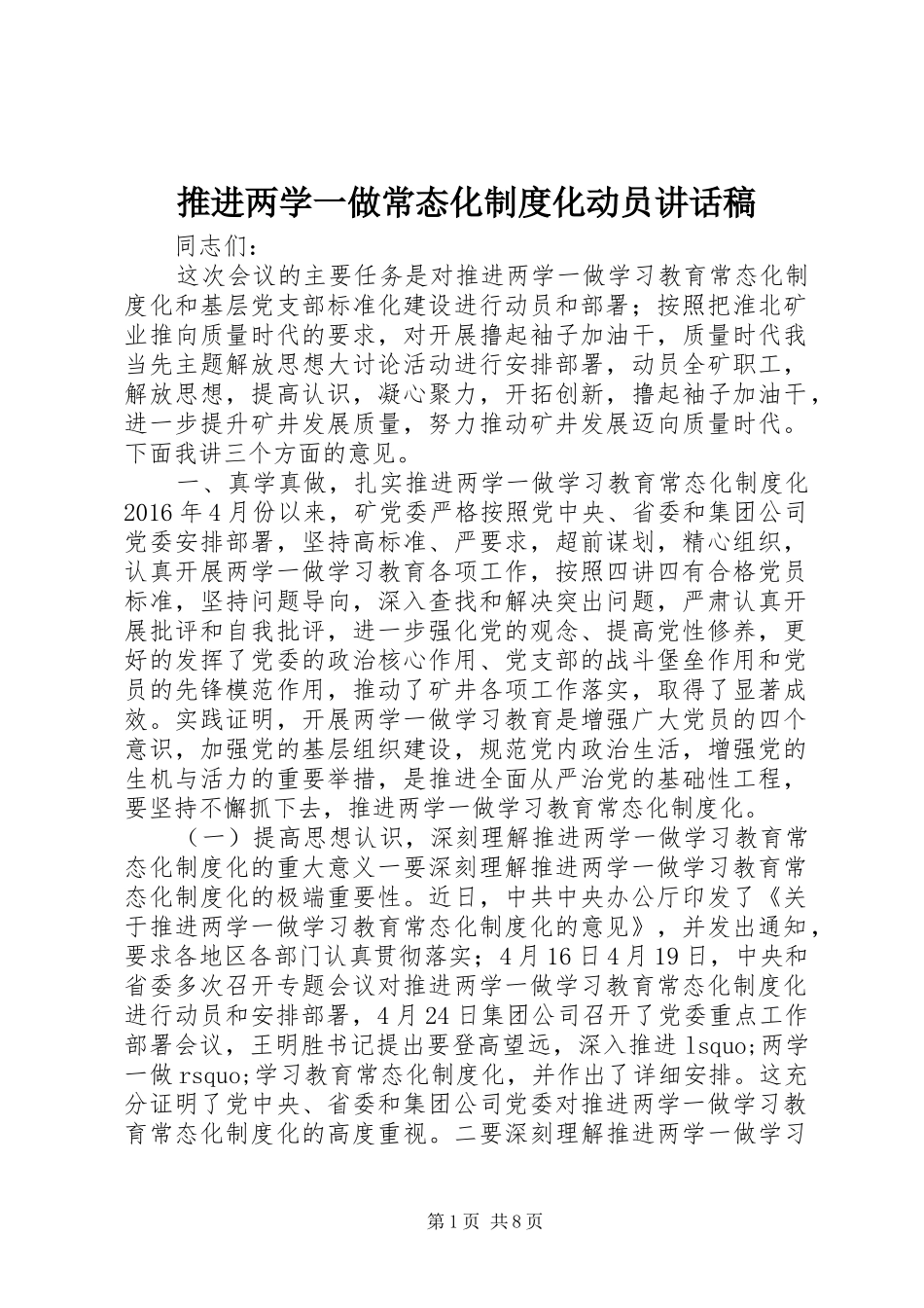 推进两学一做常态化制度化动员讲话发言稿_第1页