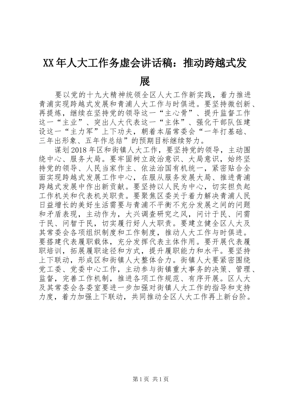 XX年人大工作务虚会讲话发言稿：推动跨越式发展_第1页