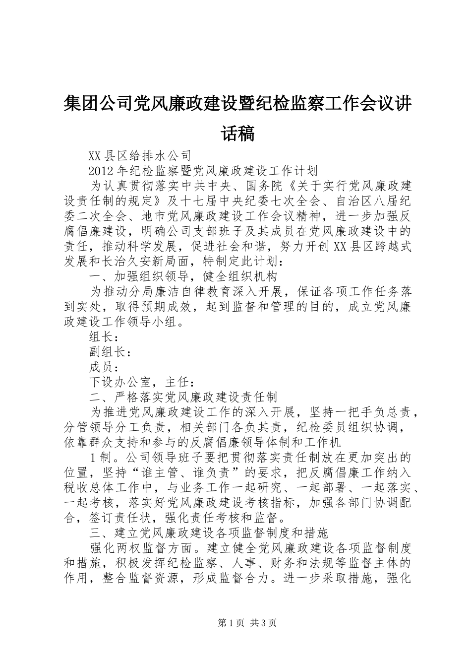 集团公司党风廉政建设暨纪检监察工作会议的的讲话稿_第1页