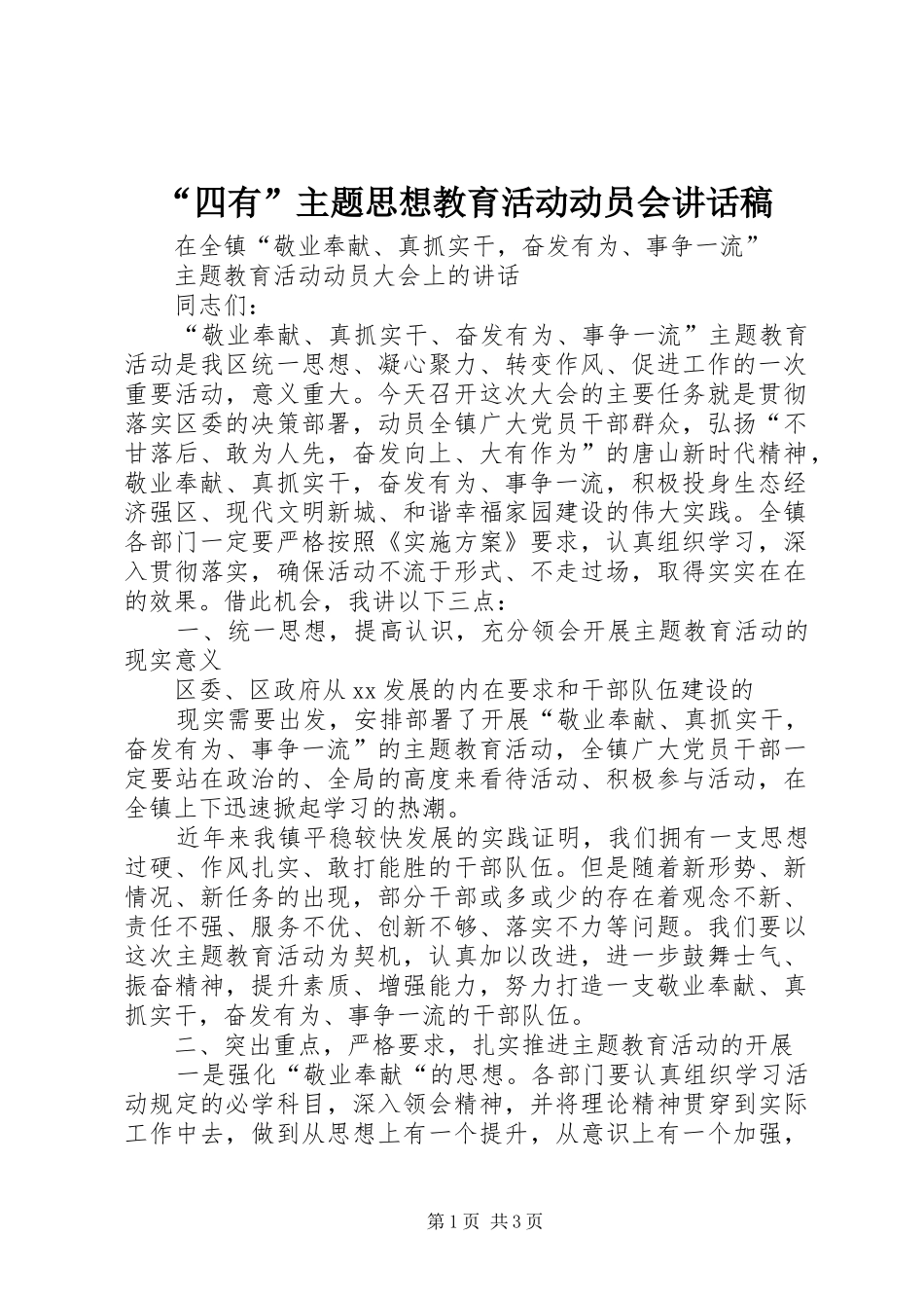 “四有”主题思想教育活动动员会的讲话发言稿_第1页