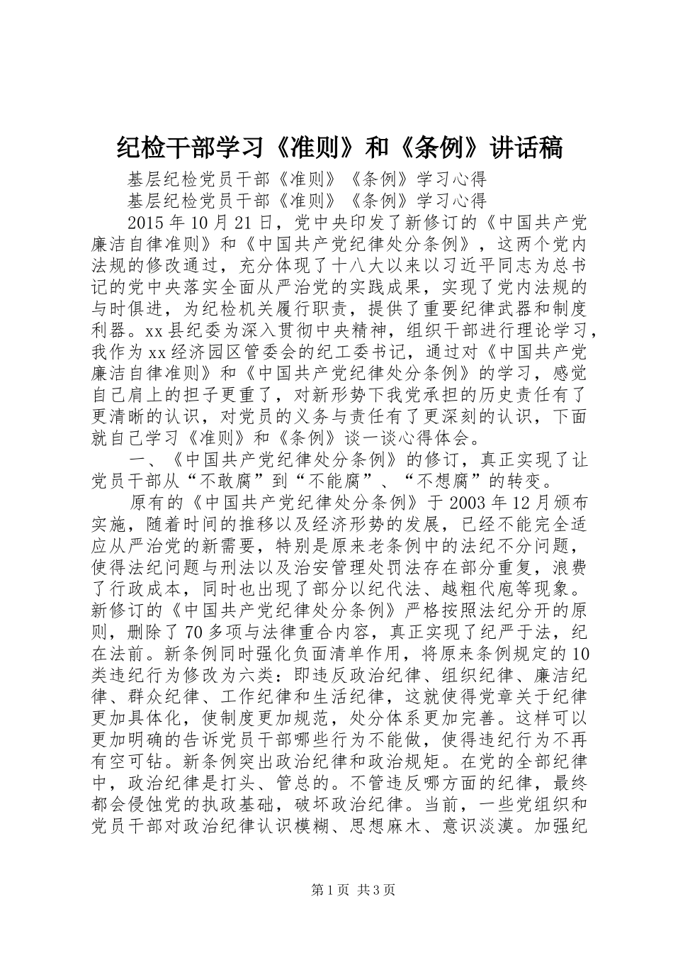 纪检干部学习《准则》和《条例》的的讲话稿_第1页