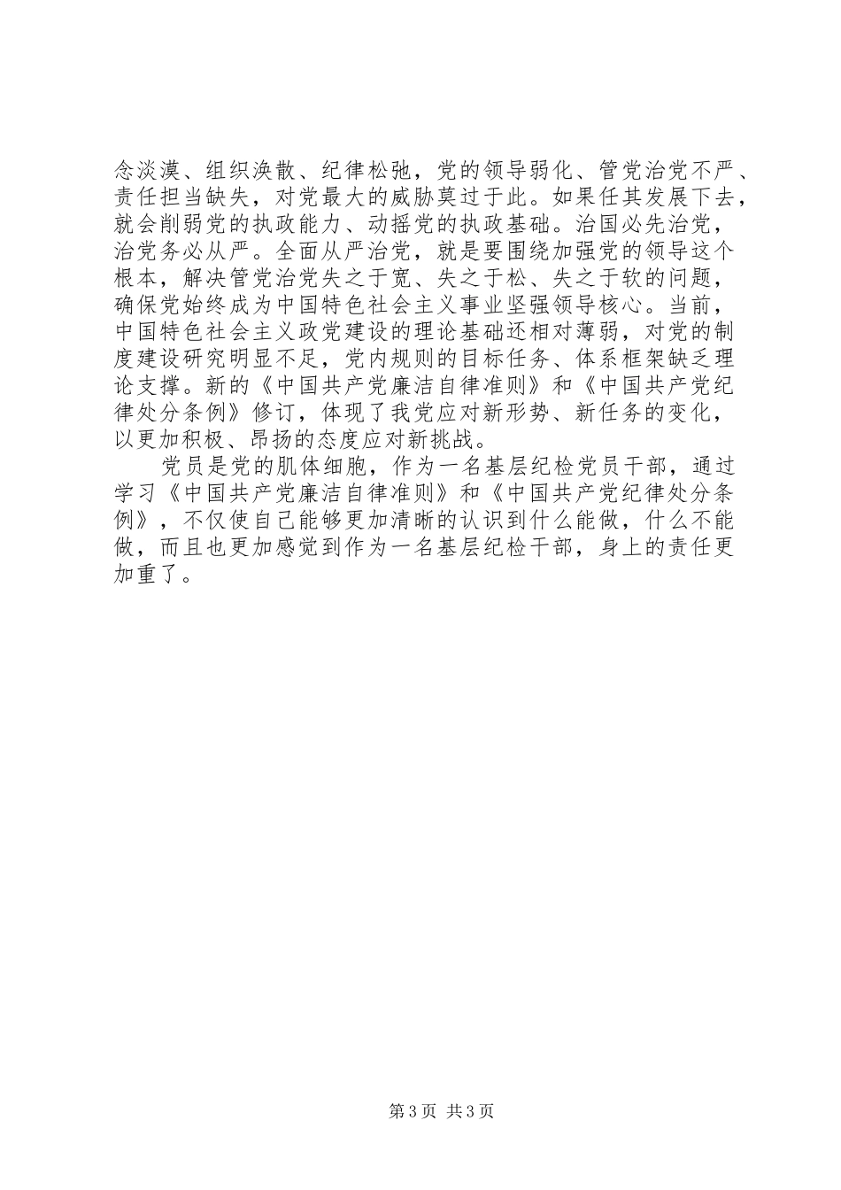 纪检干部学习《准则》和《条例》的的讲话稿_第3页