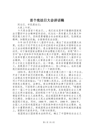 首个宪法日大会的讲话稿
