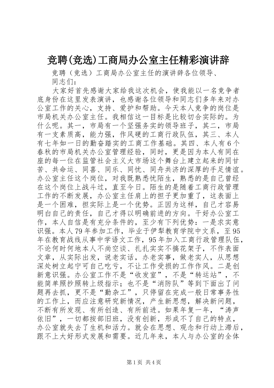 竞聘(竞选)工商局办公室主任精彩演讲稿_第1页